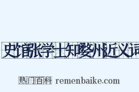 史馆张学士知婺州近义词是什么意思的图片